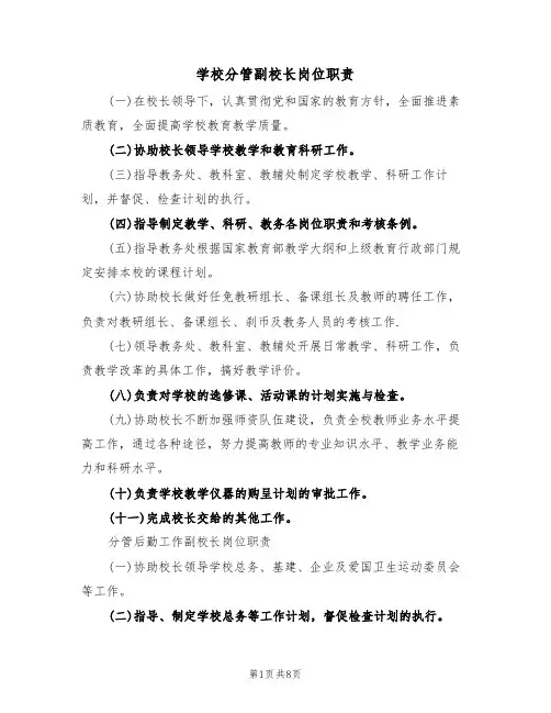 学校分管副校长岗位职责（5篇）