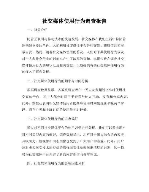 社交媒体使用行为调查报告