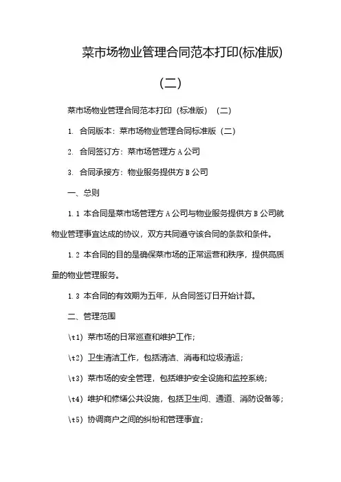 菜市场物业管理合同范本打印(标准版)(两篇)