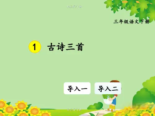 最新人教部编版三年级语文下册第一单元课件250张