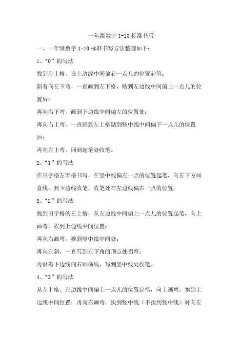 一年级数字1-10标准书写