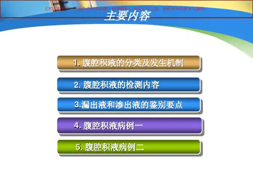 腹腔积液专业知识讲座课件