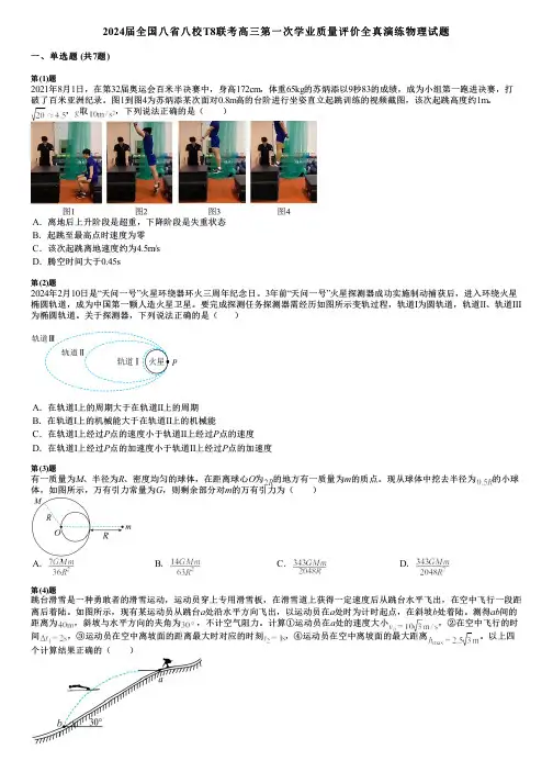2024届全国八省八校T8联考高三第一次学业质量评价全真演练物理试题