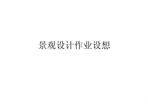 景观设计作业设想