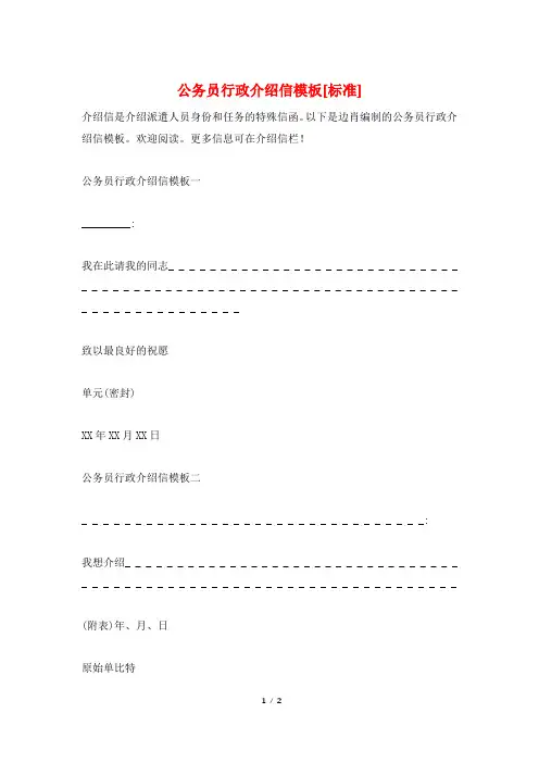 公务员行政介绍信模板[标准]