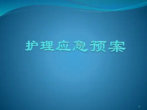 护理应急预案ppt课件