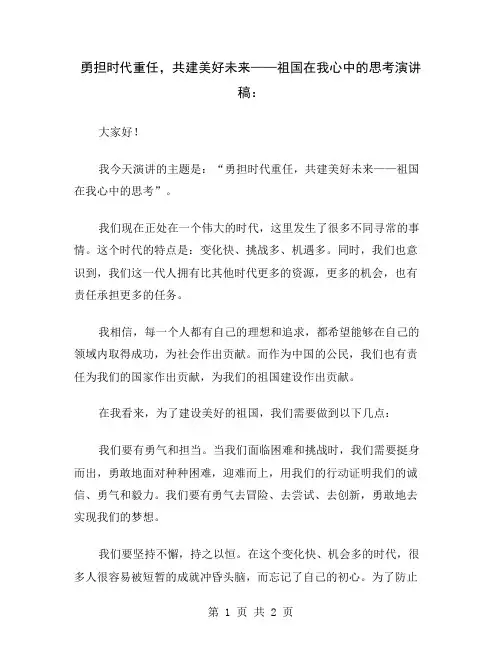 勇担时代重任,共建美好未来——祖国在我心中的思考演讲稿