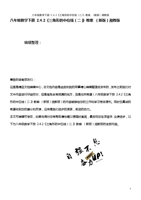 八年级数学下册 2.4.2《三角形的中位线(二)》教案 湘教版(2021年整理)