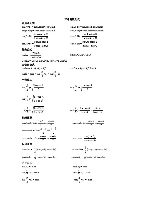 高中三角函数公式大全