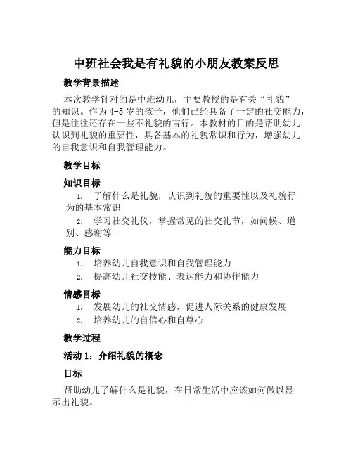 中班社会我是有礼貌的小朋友教案反思