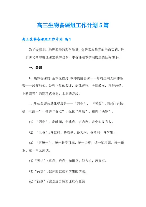 高三生物备课组工作计划5篇