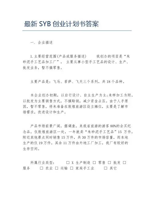 创业计划书最新SYB创业计划书答案