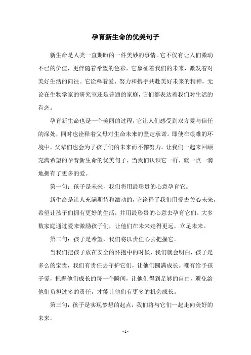 孕育新生命的优美句子