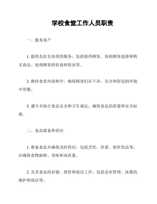学校食堂工作人员职责