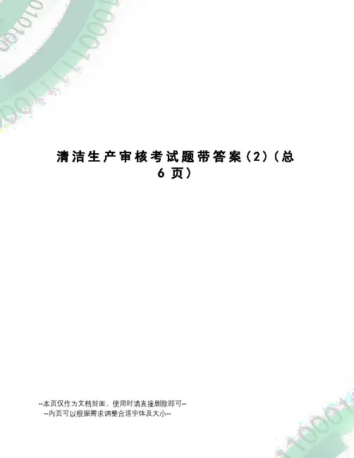 清洁生产审核考试题带答案