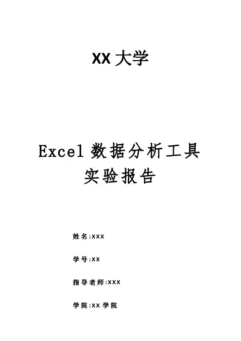 Excel数据分析工具实验报告