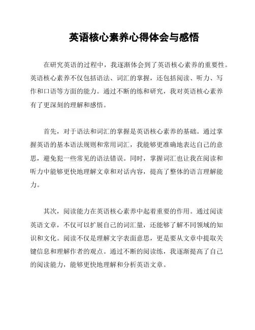 英语核心素养心得体会与感悟