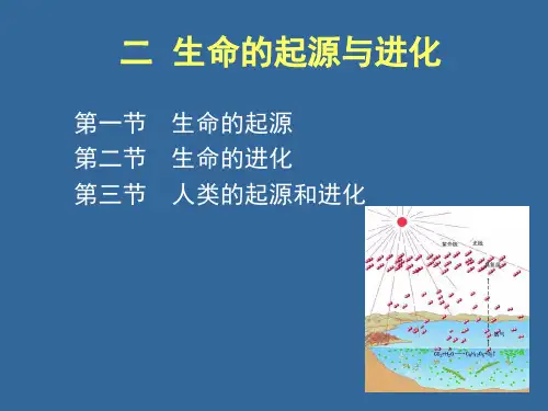 第二讲生命的起源与进化ppt课件