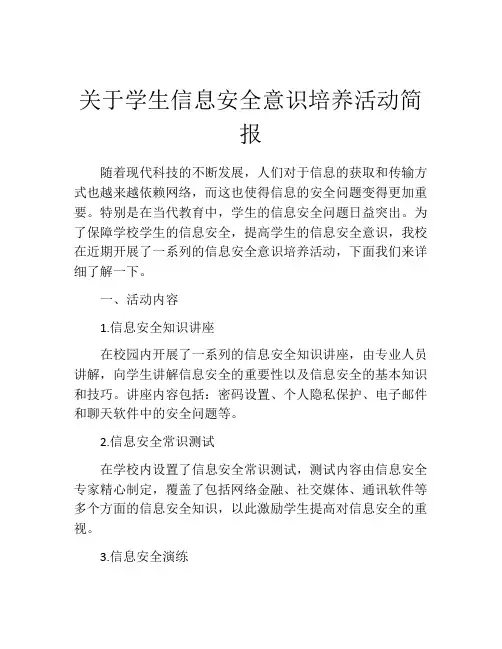 关于学生信息安全意识培养活动简报