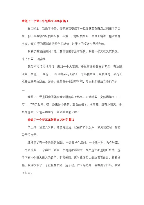 三年级做梦的日记300字
