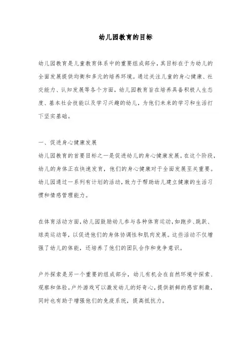 幼儿园教育的目标
