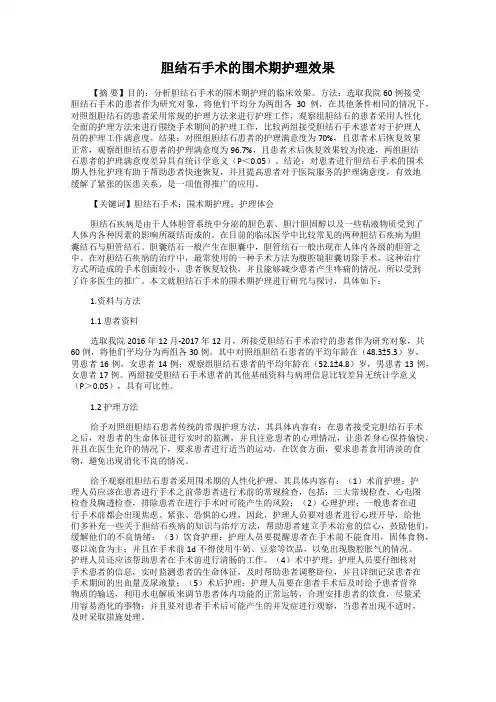 胆结石手术的围术期护理效果