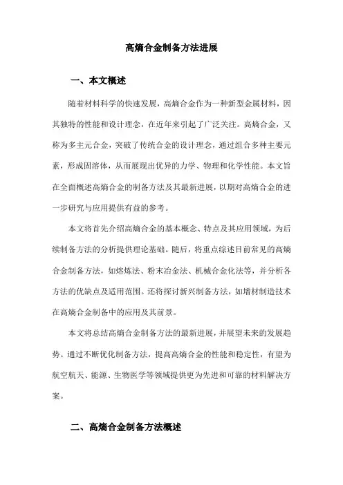 高熵合金制备方法进展