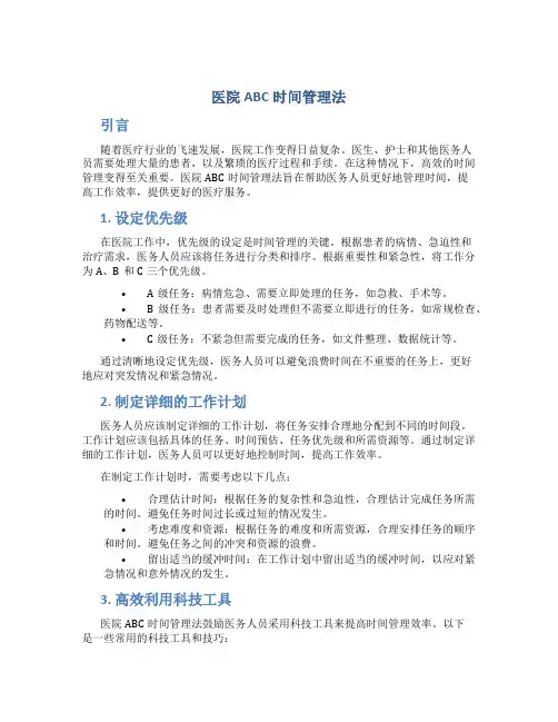 医院abc时间管理法