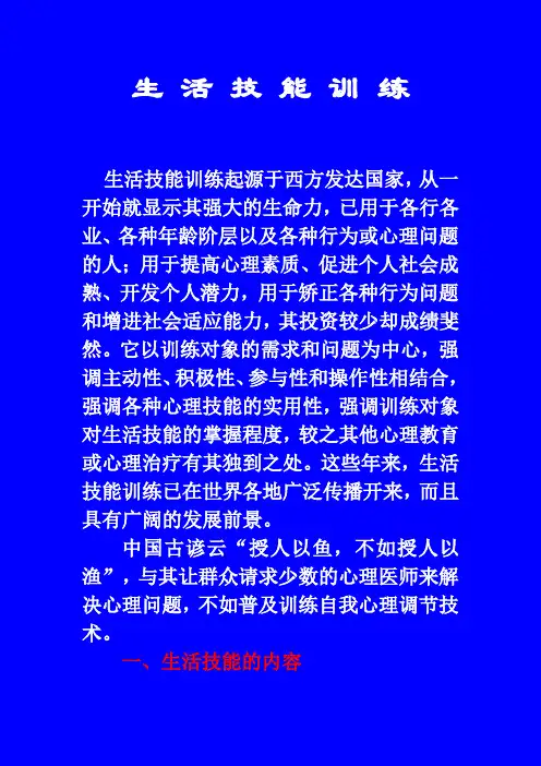 生活技能训练