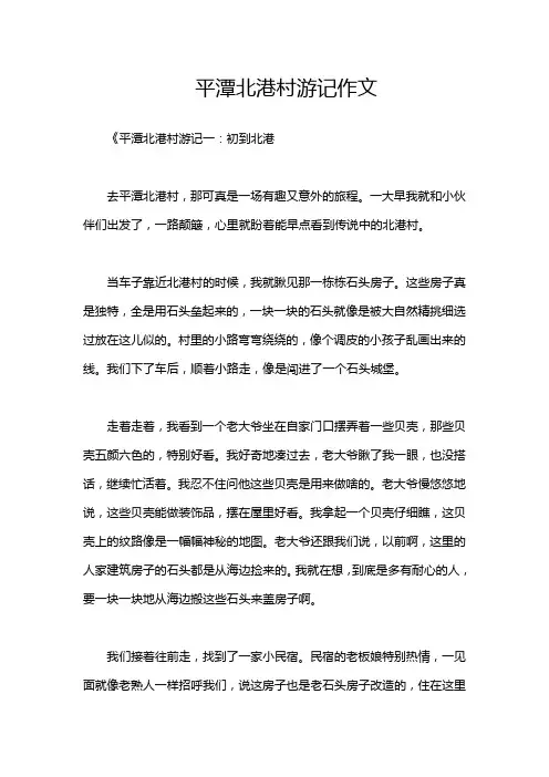 平潭北港村游记作文