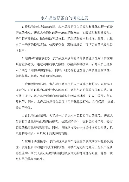 水产品胶原蛋白的研究进展