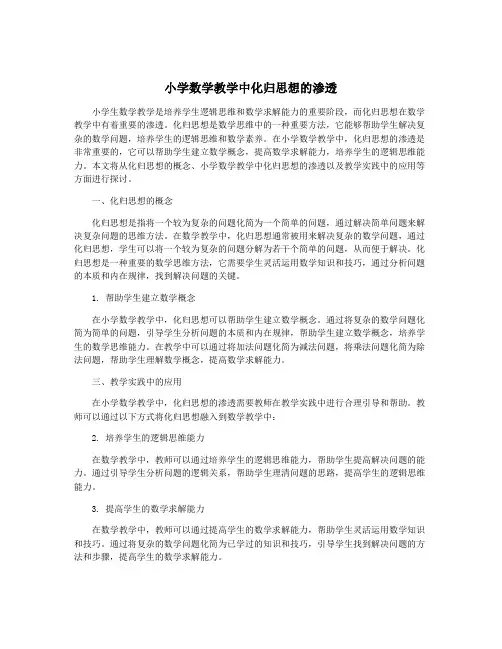 小学数学教学中化归思想的渗透