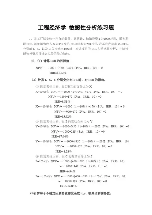 (整理)工程经济学敏感性分析练习题