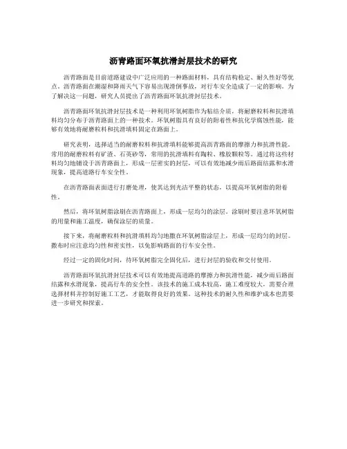 沥青路面环氧抗滑封层技术的研究