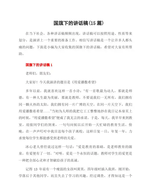国旗下的讲话稿(15篇)