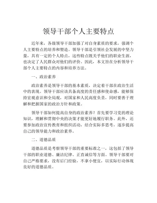 领导干部个人主要特点