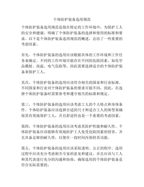 个体防护装备选用规范