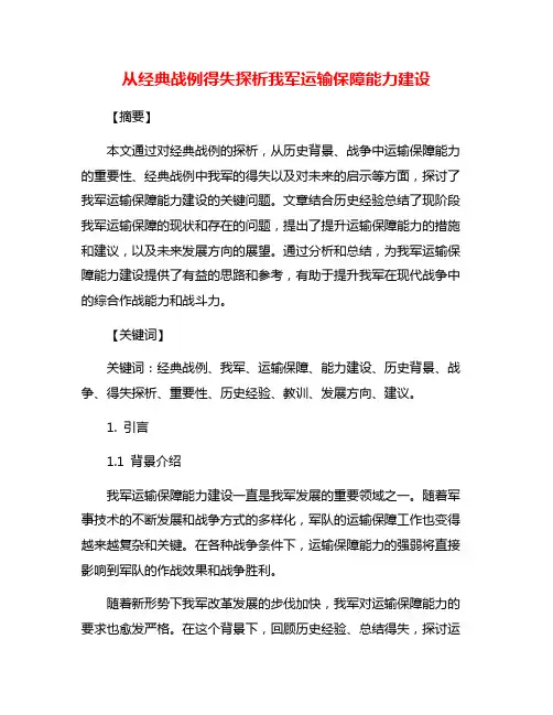 从经典战例得失探析我军运输保障能力建设