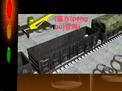 铁路货运蓬布教案