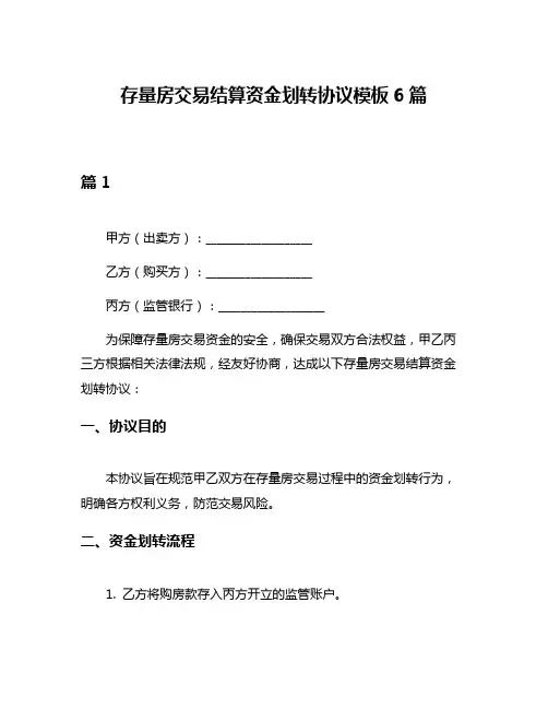 存量房交易结算资金划转协议模板6篇