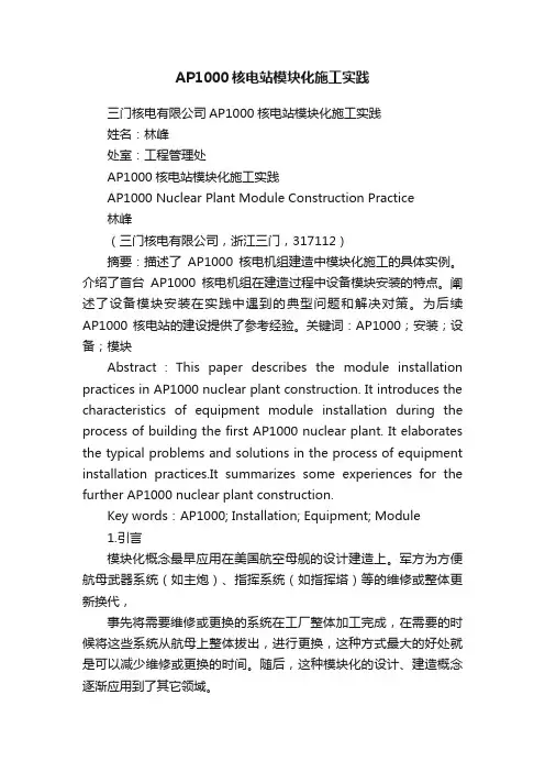 AP1000核电站模块化施工实践