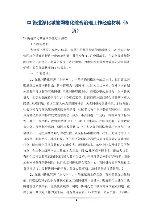 XX街道深化城管网格化综合治理工作经验材料(6页)