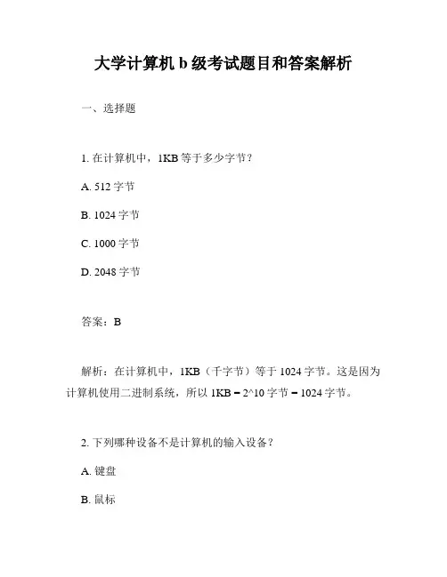 大学计算机b级考试题目和答案解析