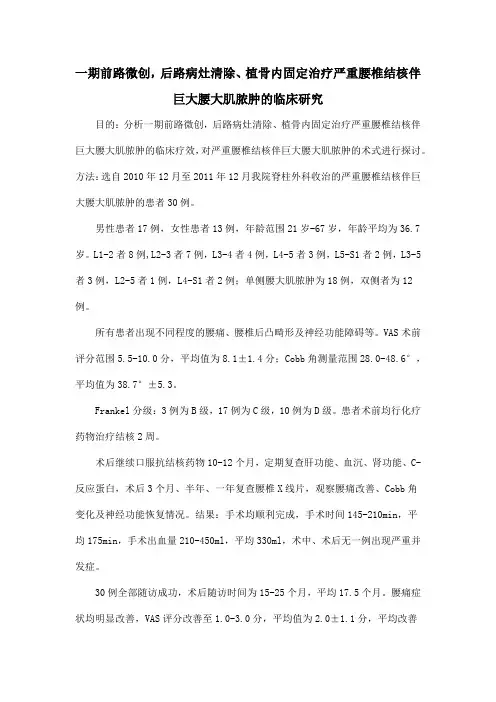 一期前路微创,后路病灶清除、植骨内固定治疗严重腰椎结核伴巨大腰大肌脓肿的临床研究