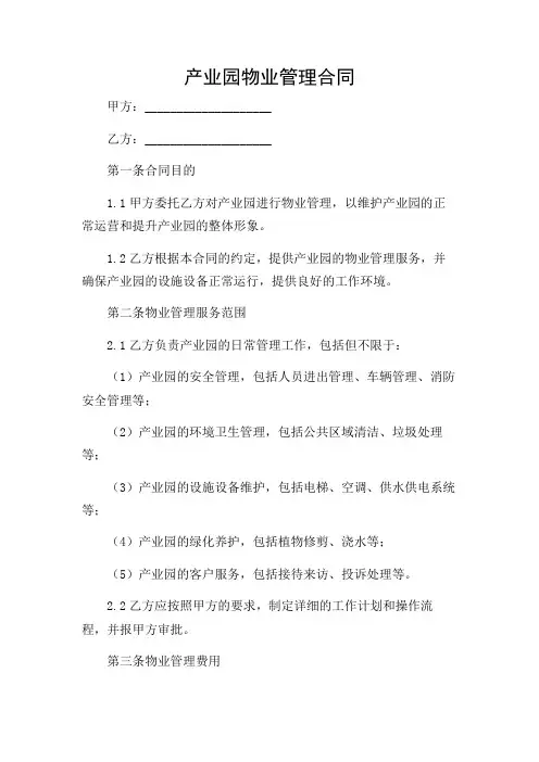 产业园物业管理合同