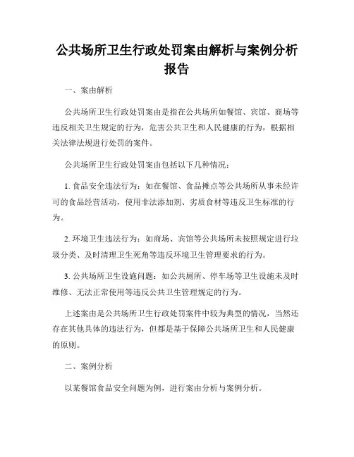 公共场所卫生行政处罚案由解析与案例分析报告