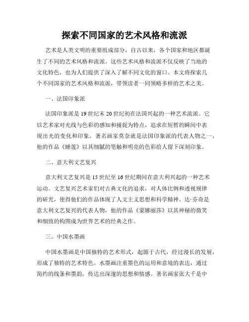 探索不同国家的艺术风格和流派
