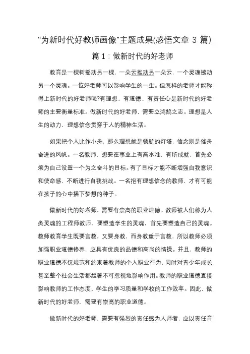 “为新时代好教师画像”主题成果(感悟文章3篇)