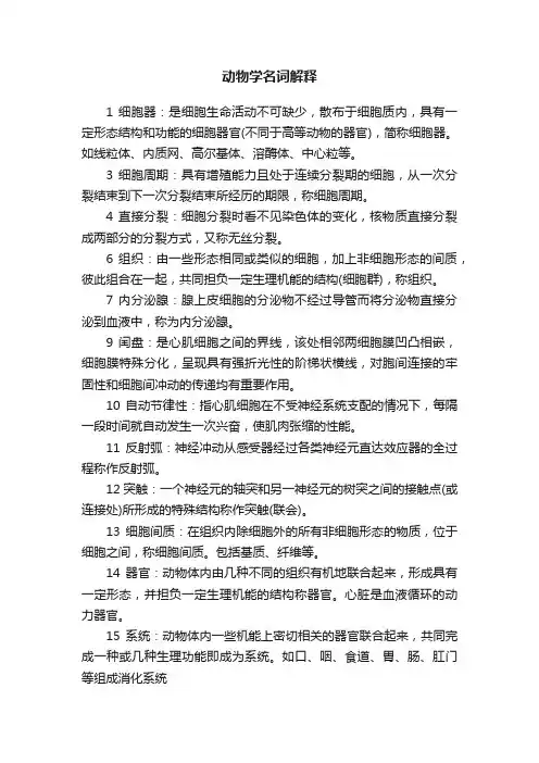 动物学名词解释