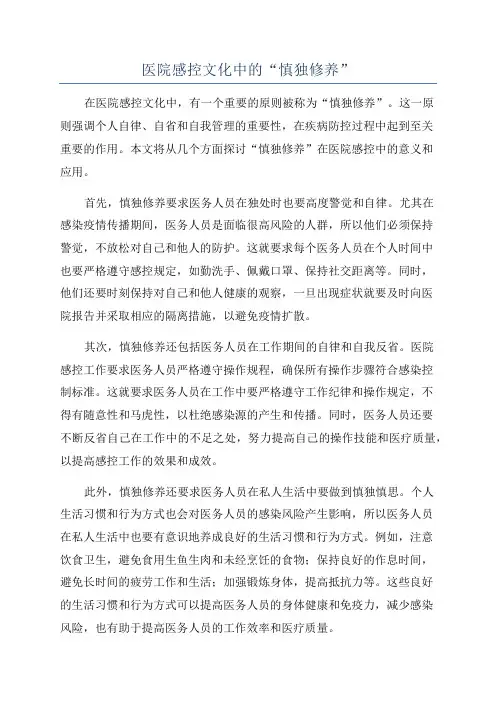 医院感控文化中的“慎独修养”